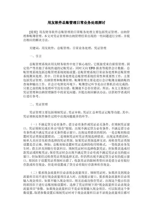用友软件总账管理日常业务处理探讨