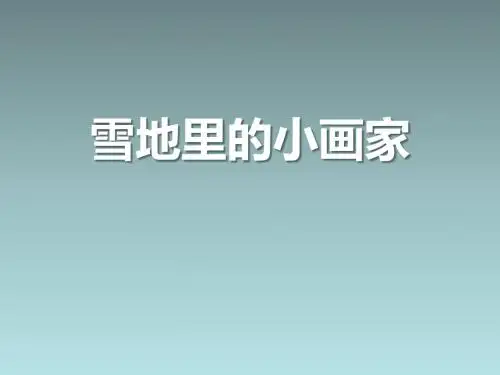 《雪地里的小画家》PPT课件