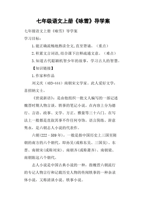 七年级语文上册《咏雪》导学案