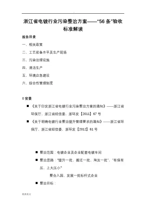 浙江省电镀行业污染整治方案——“56条”验收标准解读