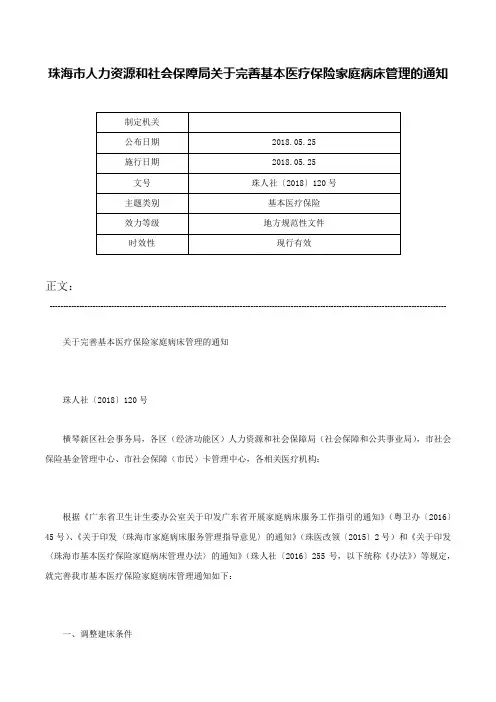 珠海市人力资源和社会保障局关于完善基本医疗保险家庭病床管理的通知-珠人社〔2018〕120号