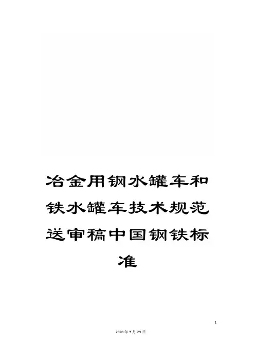 冶金用钢水罐车和铁水罐车技术规范送审稿中国钢铁标准