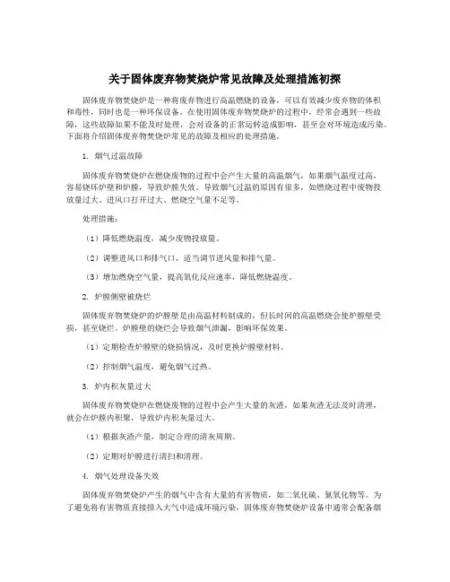 关于固体废弃物焚烧炉常见故障及处理措施初探