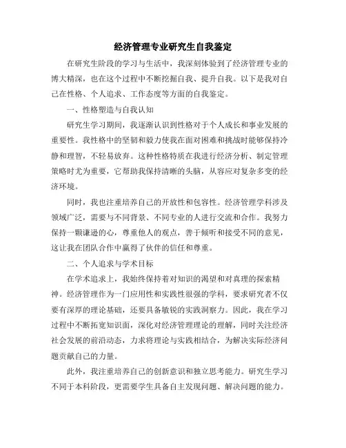 经济管理专业研究生自我鉴定