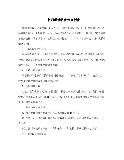 教师继续教育管理制度