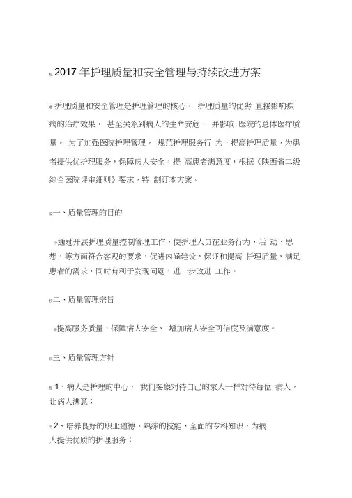 护理质量管理及持续改进方案