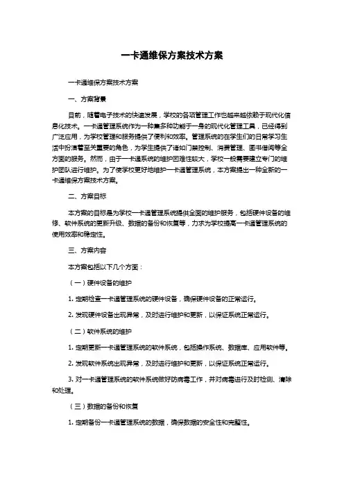 一卡通维保方案技术方案