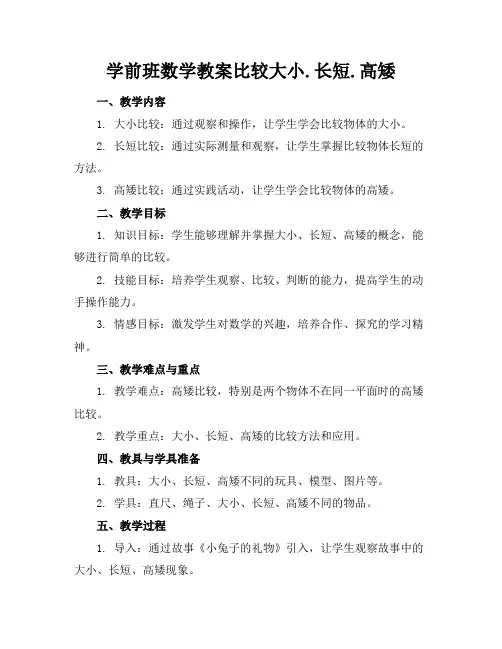 学前班数学教案比较大小.长短.高矮