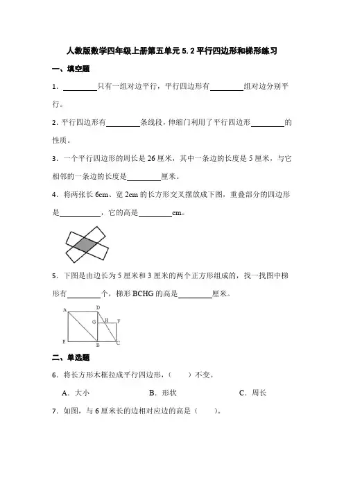 人教版数学四年级上册第五单元5 2平行四边形和梯形练习    