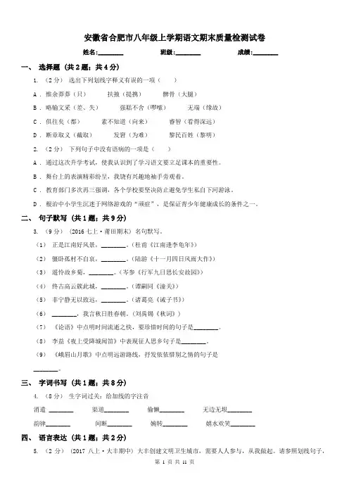 安徽省合肥市八年级上学期语文期末质量检测试卷