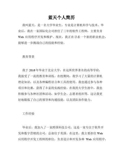 蓝天个人简历