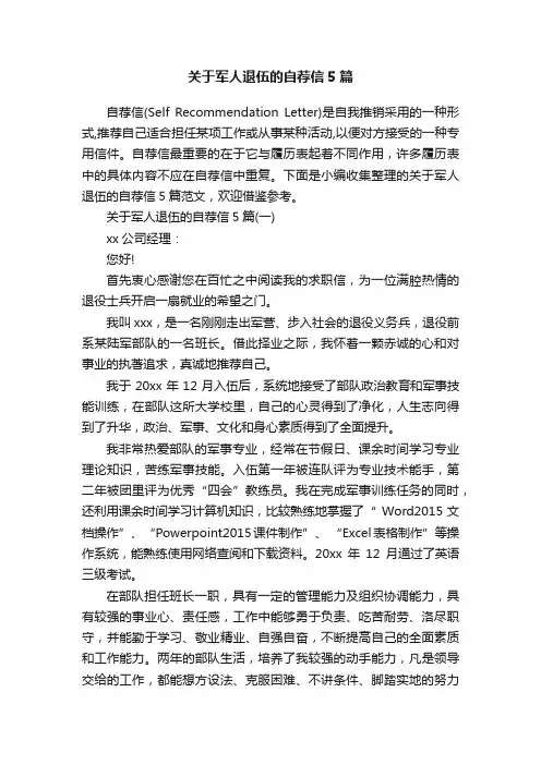 关于军人退伍的自荐信5篇