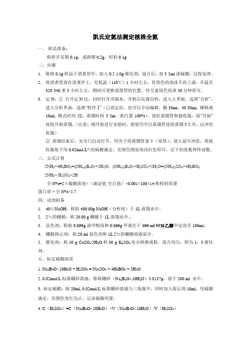 本课题组凯氏定氮(植株)的方法