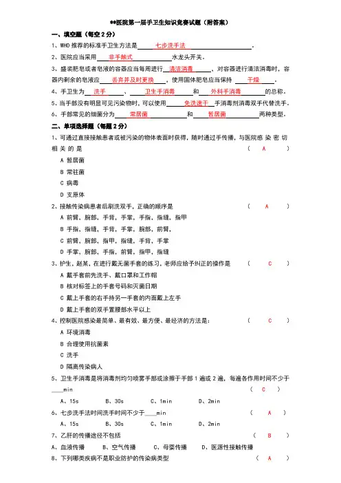 手卫生知识竞赛试题(附答案)