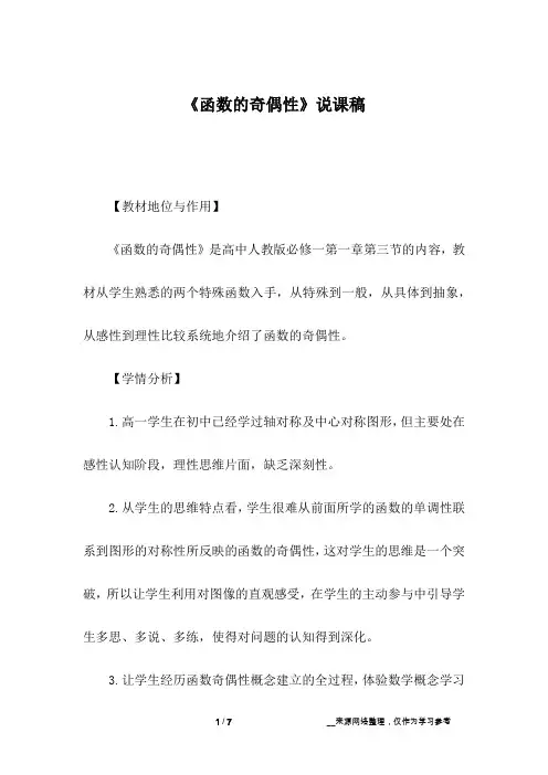 《函数的奇偶性》说课稿