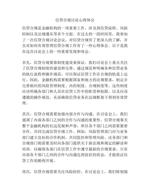 信贷合规讨论心得体会