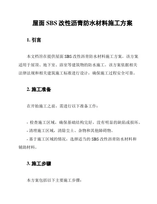 屋面SBS改性沥青防水材料施工方案