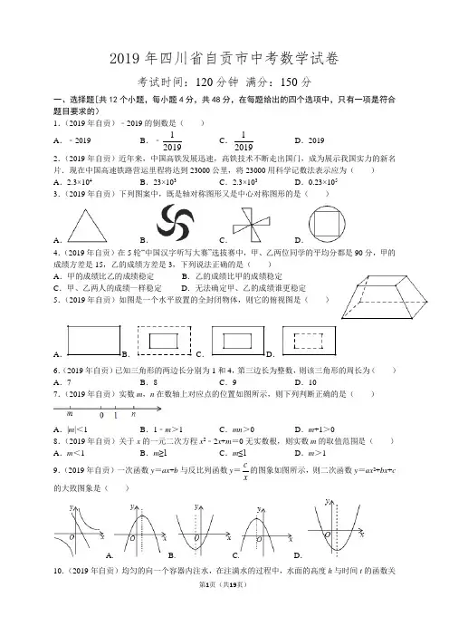 2019年四川省自贡市中考真题数学试题(解析版)