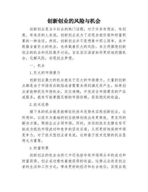 创新创业的风险与机会