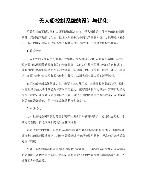 无人船控制系统的设计与优化