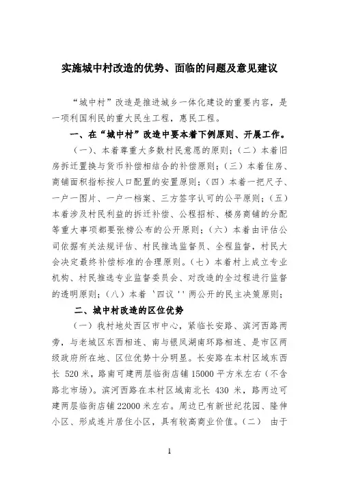 实施城中村改造的优势、面临的问题及意见建议