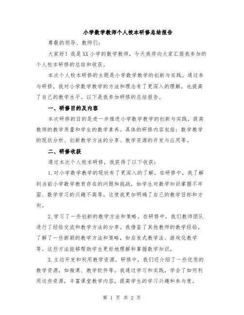 小学数学教师个人校本研修总结报告