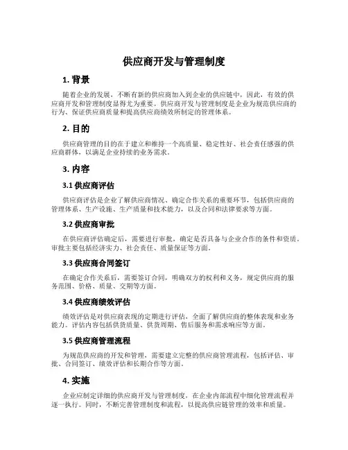 供应商开发与管理制度