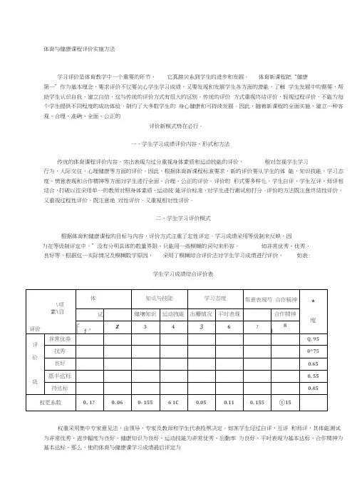 体育与健康课程评价实施方法