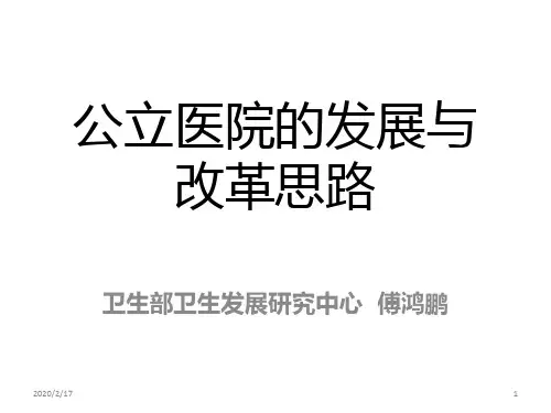 傅鸿鹏公立医院改革PPT课件