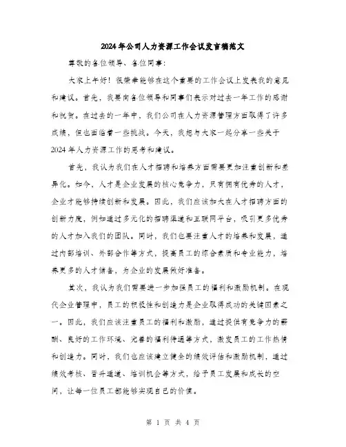 2024年公司人力资源工作会议发言稿范文(二篇)