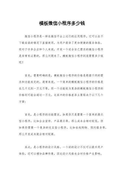 模板微信小程序多少钱