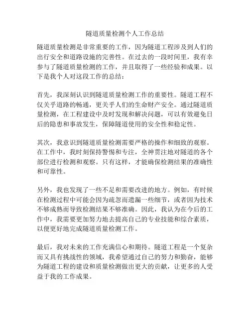 隧道质量检测个人工作总结