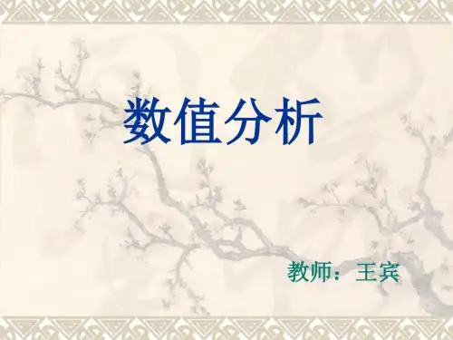 数值分析(第一章)修正版描述