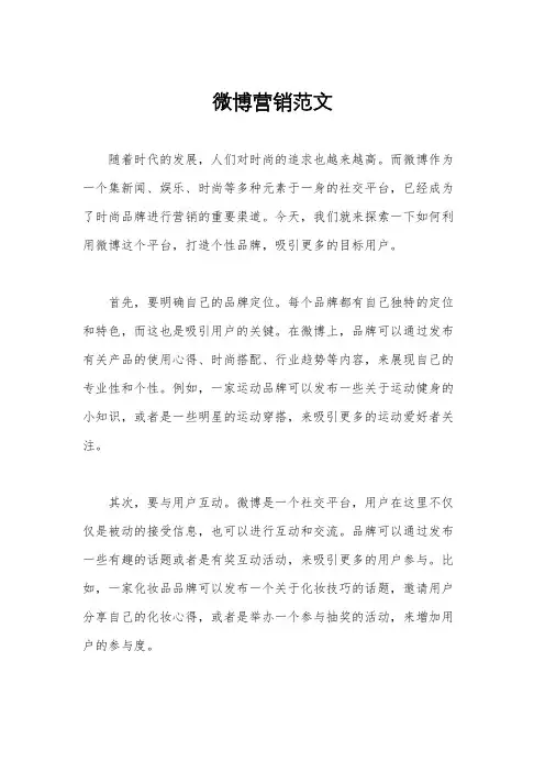 微博营销范文