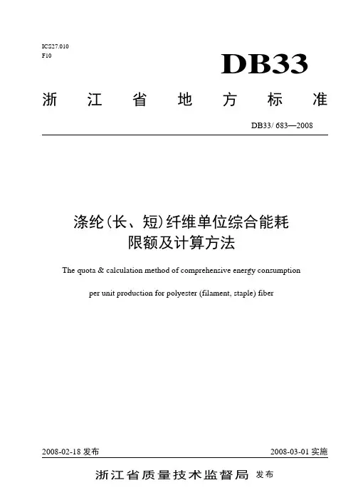 涤纶(长、短)纤维单位综合能耗限额与计算方法