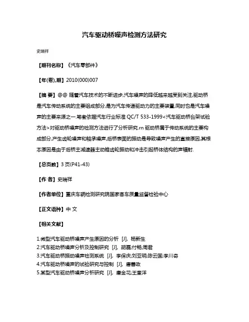 汽车驱动桥噪声检测方法研究