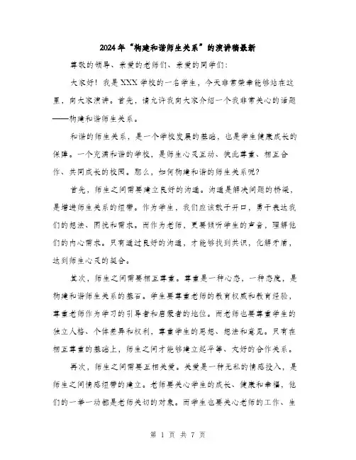 2024年“构建和谐师生关系”的演讲稿最新(三篇)