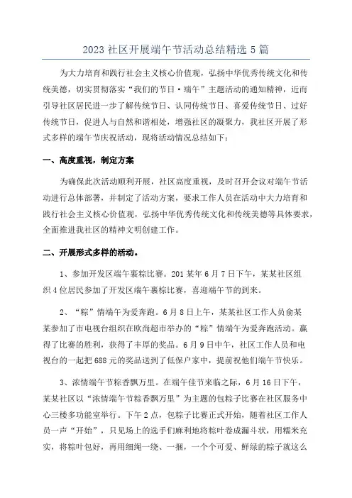 2023社区开展端午节活动总结精选5篇