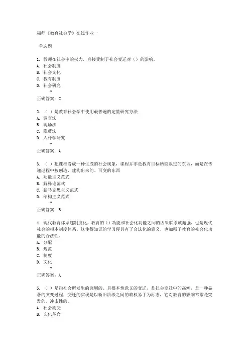 福师《教育社会学》在线作业一满分答案