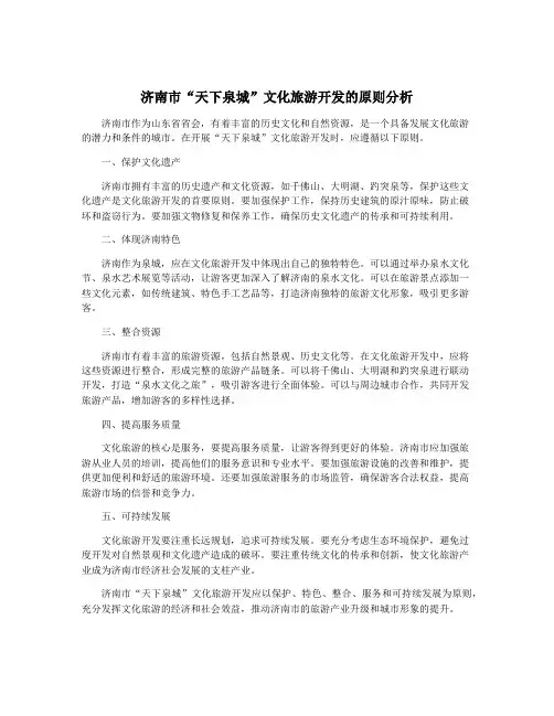 济南市“天下泉城”文化旅游开发的原则分析