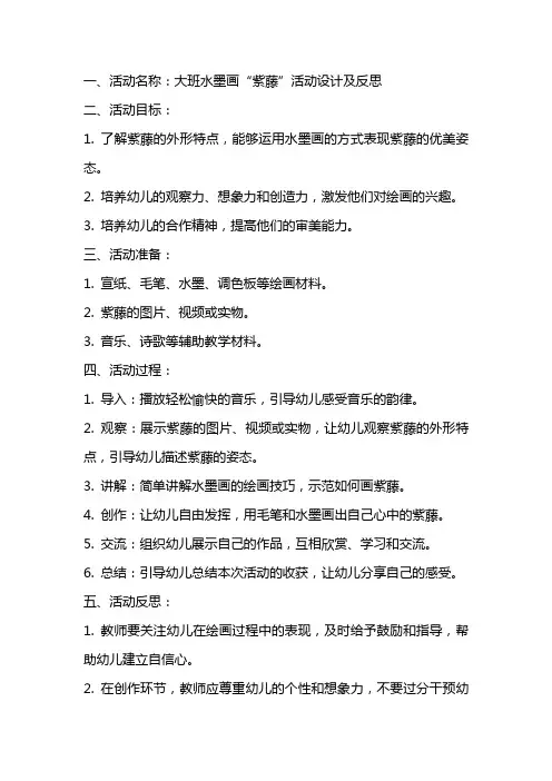 示范幼儿园大班美术教案教学设计：大班水墨画“紫藤”活动设计及反思
