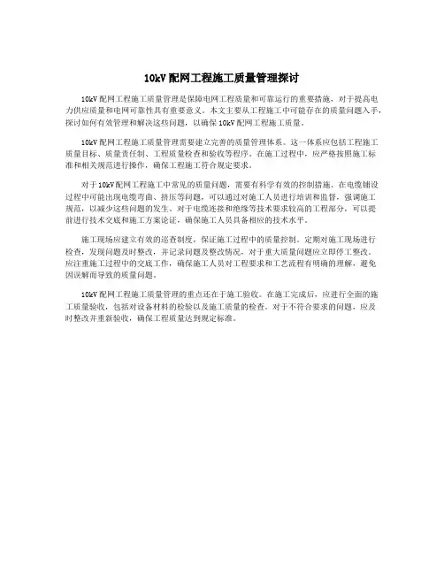 10kV配网工程施工质量管理探讨