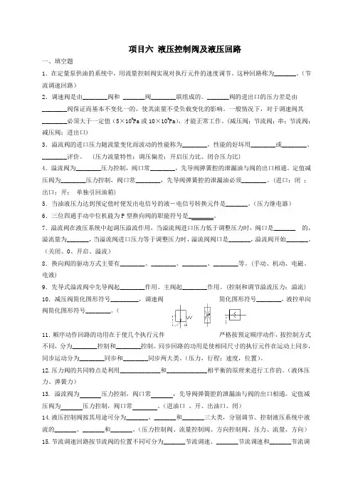 (完整版)项目六液压控制阀及液压回路答案