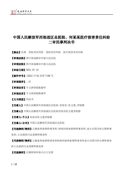 中国人民解放军西部战区总医院、何某某医疗损害责任纠纷二审民事判决书