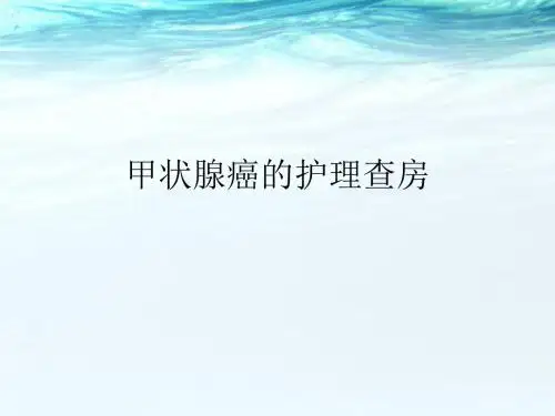 甲状腺围手术护理查房