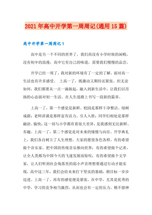 2021年高中开学第一周周记(通用15篇)