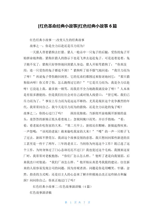 [红色革命经典小故事]红色经典小故事6篇