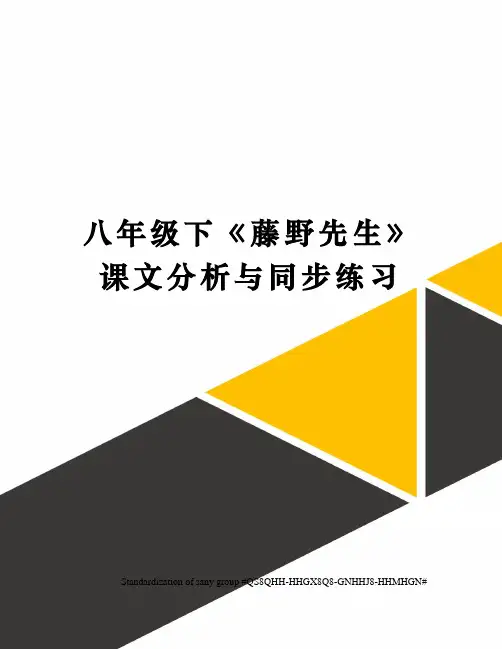 八年级下《藤野先生》课文分析与同步练习