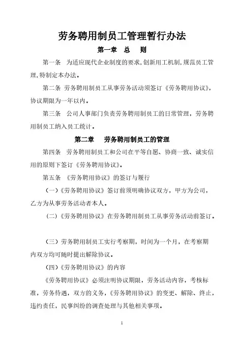 劳务聘用制员工管理暂行办法