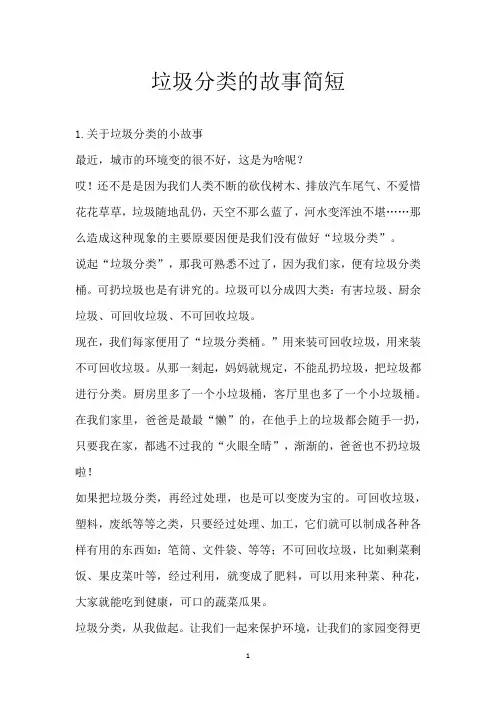 垃圾分类的故事简短